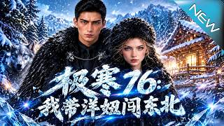 Extreme Cold 76: Taking a Foreign Girl to Northeast China