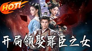 开局领娶罪臣之女