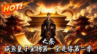 🔥只想苟成咸鱼，却被天道金榜无情曝光！霸榜前十的绝世精锐竟全是他的人，废柴公子被迫满级震撼全场！《大