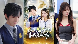【首发】❤️‍🔥我一个脆皮学生系统说我是仙帝（80集）曹璐