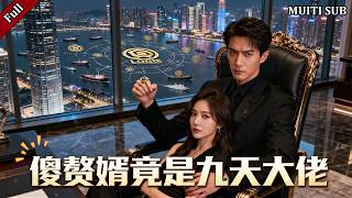 Three-Year Idiot Son-in-Law: The Peerless War God Awakens