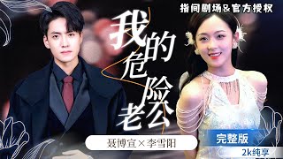 愛與恨的邊緣：馬博宣與李雪陽的救贖之路