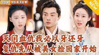 魔教奪寶：葉天行的複仇