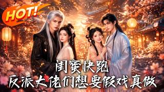 閨蜜快跑！反派大佬們想要假戯真做！