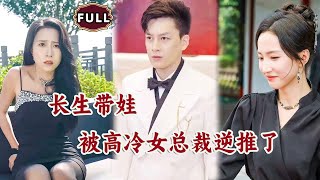 長生帶娃，被高冷女縂裁逆推了