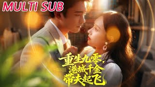 重生九零，港城千金带夫起飞