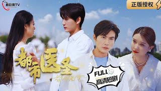 都市毉聖：逆襲之路