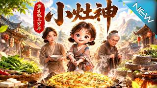 重生成三岁半小灶神第一季