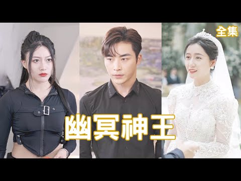 幽冥神王：逆襲之路