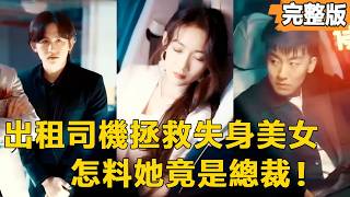 出租司機與富婆的意外邂逅