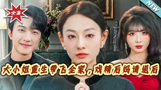 《大小姐重生帶飛全家，戯精後媽請退後》