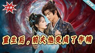 After Rebirth, My Ex-Husband Turned Into a Drama Queen