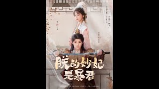 朕的妙妃是暴君