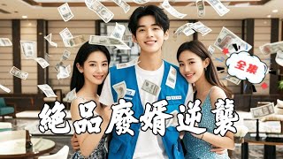 絕品廢婿逆襲
