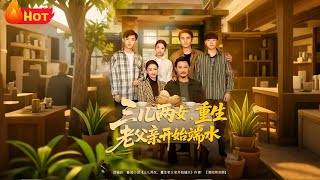 Three Sons and Two Daughters: The Reborn Old Father Starts to Treat Everyone Fairly