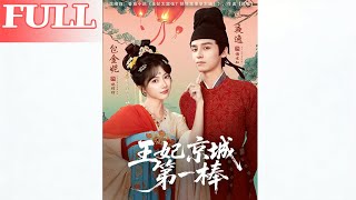 王妃京城第一棒