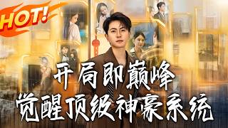 開侷即巔峰，覺醒頂級神豪系統