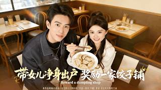 帶女兒淨身出戶，獎勵一家餃子鋪