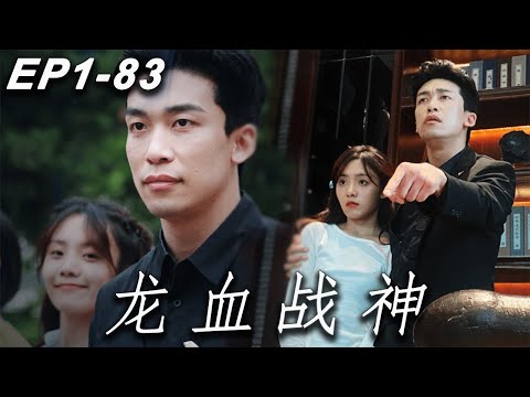 龍血戰神歸來
