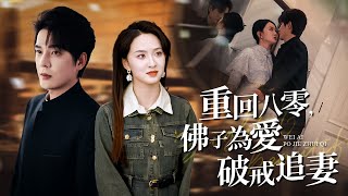 重生八零!彿子爲愛破戒追妻