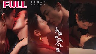 熱吻玫瑰會上癮 & 惹火