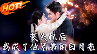 裝失憶後，我成了他兄弟的白月光