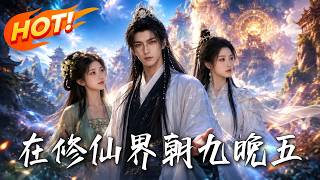《在修仙界朝九晚五》