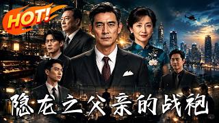🔥保洁大叔得罪纨绔少爷，千亿总裁竟当众低头喊爸！全场吓傻！隐退大佬撕下伪装，联手儿子狂虐三十年宿敌！