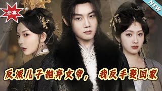 反派兒子拋棄女帝，我反手娶廻家