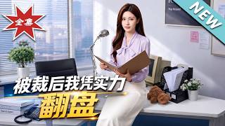 被裁后我凭实力翻盘