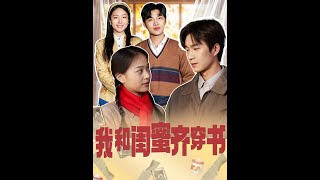 我和閨蜜齊穿書