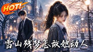 《雪山残梦怎敌她动人》