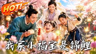 我家小福宝是锦鲤