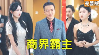 Tycoon Pretends Poor to Test Son's GF, Gold Digger Shamed Then Stunned