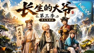 《长生的大爷第三季之李大爷修仙》