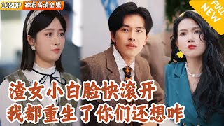 重生90年代：開侷複仇