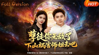 Naughty Disciple, You're Invincible—Go Down the Mountain to "Trouble" Your Senior Sisters!