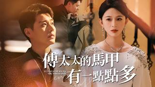 傅太太的馬甲有億點多