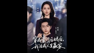 After Transmigrating as a Rich Family's Stepmother, I Became a Life Winner