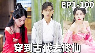 穿越脩仙：被女友害死後的逆轉人生