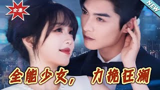 全能少女，力挽狂瀾