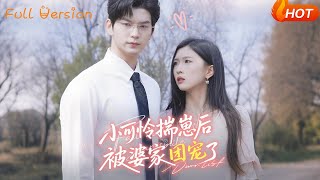 【Full Version】《小可憐揣崽後被婆家團寵了》劉玉姣（完結超清）
