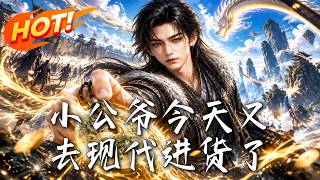 小公爷今天又去现代进货了