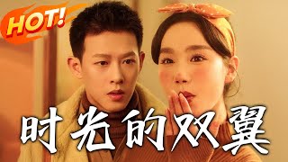 時光的雙翼