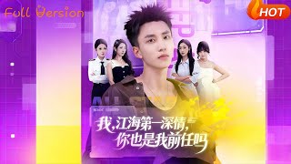 The Most Affectionate Man in Jianghai, Are You My Ex Too?