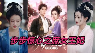 步步驚心之庶女王妃
