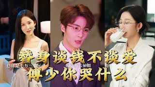 替身谈钱不谈爱，傅少你哭什么
