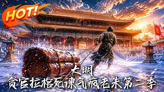 Ming Dynasty: Corrupt Officials Funeral Procession to Remonstrate & Infuriate Emperor Zhu Yuanzhang Season 2