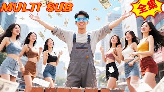 穷小子绑定最强吹牛系统