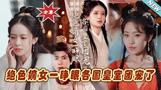 絕色嫡女逆轉命運